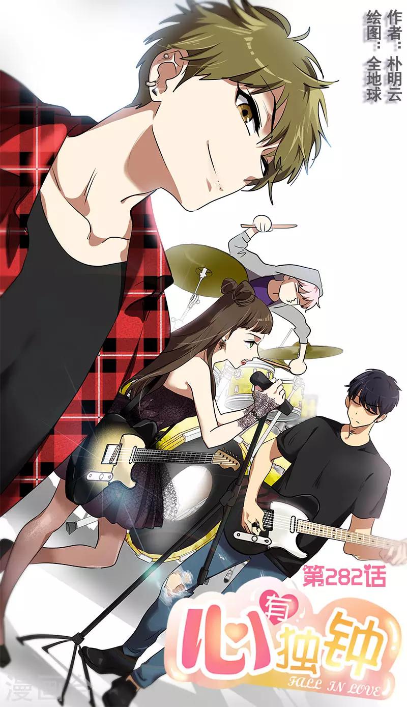 心有獨鍾 - 第282話 歡喜冤家 - 1