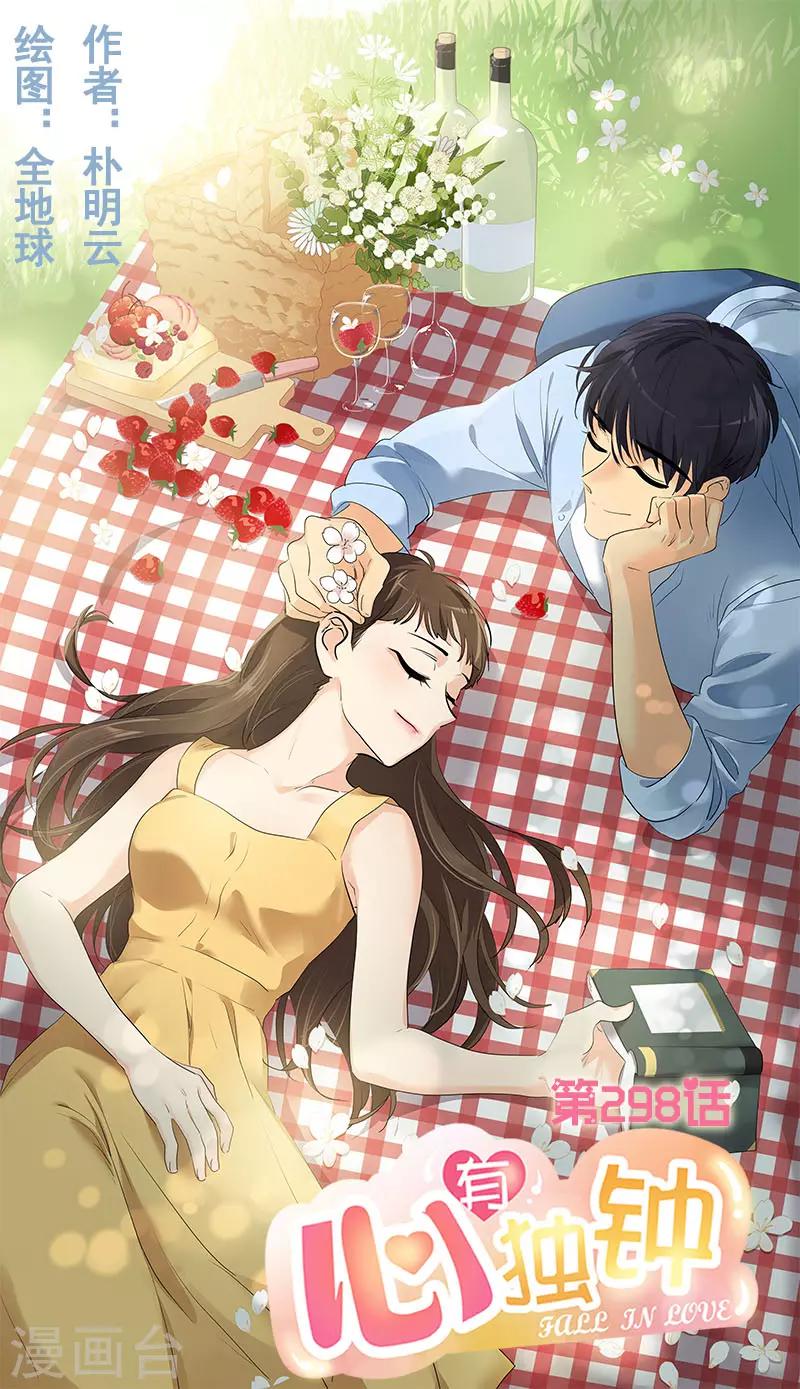 心有獨鍾 - 第298話 你是我的小蘋果 - 1