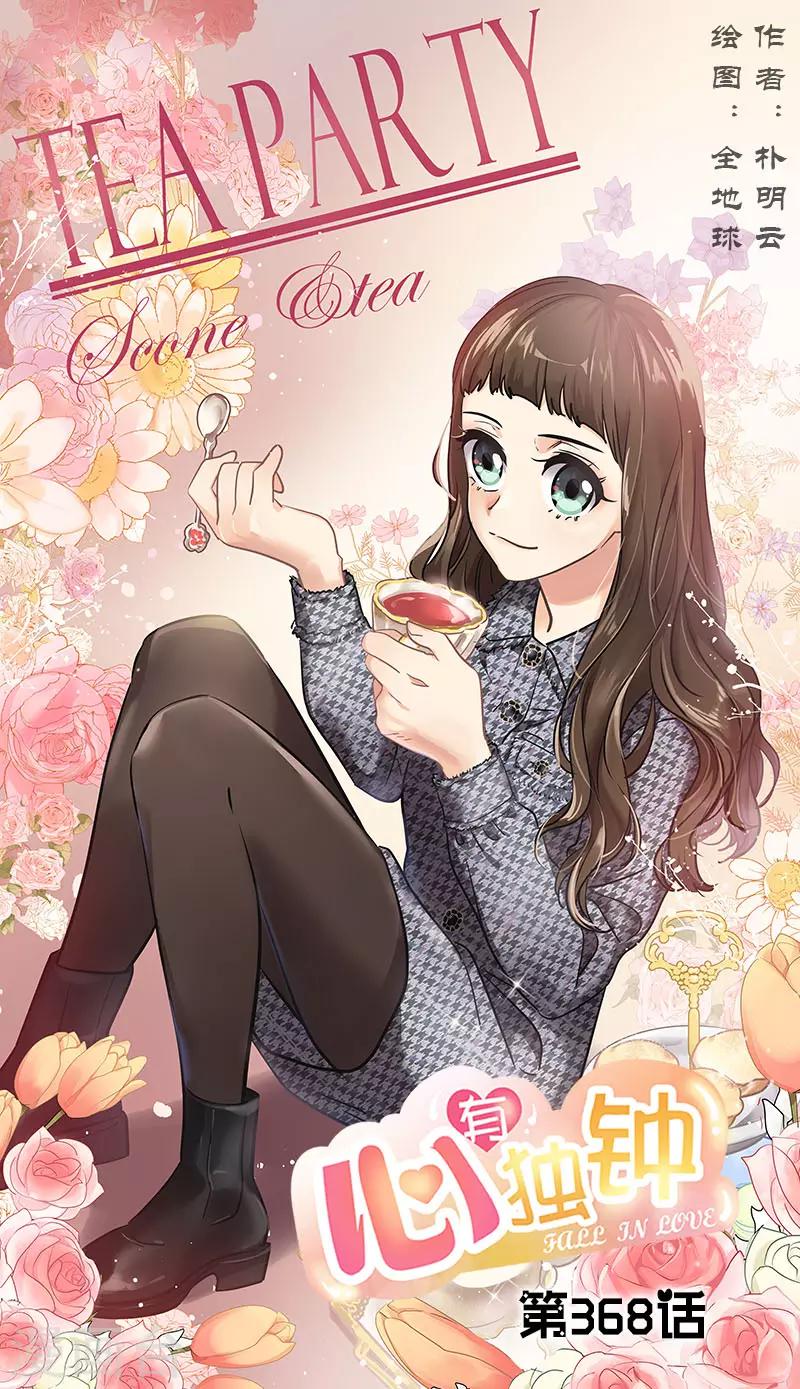 心有獨鍾 - 第368話 我不是這個意思 - 1