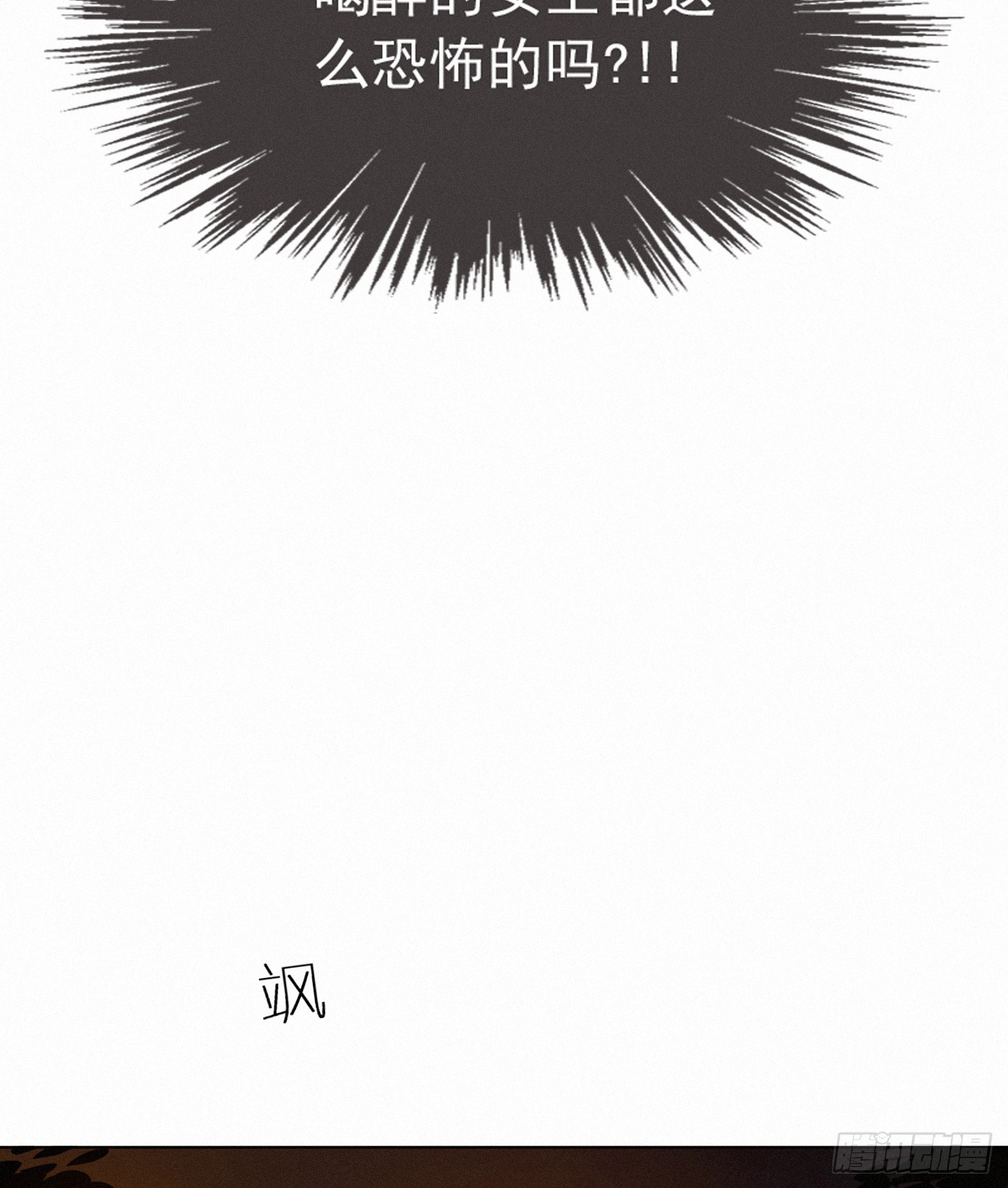 喝醉的女生真可怕(1/2)-第42话