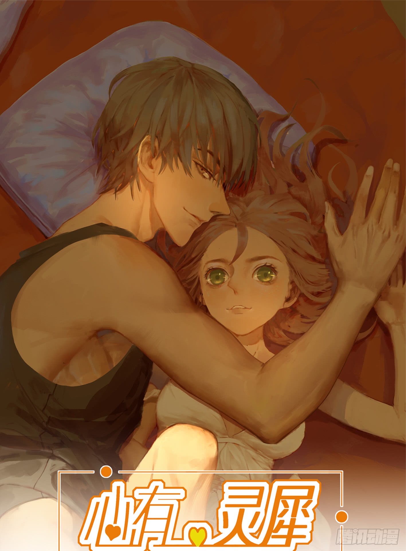 占领你的心了吧(1/2)-第44话