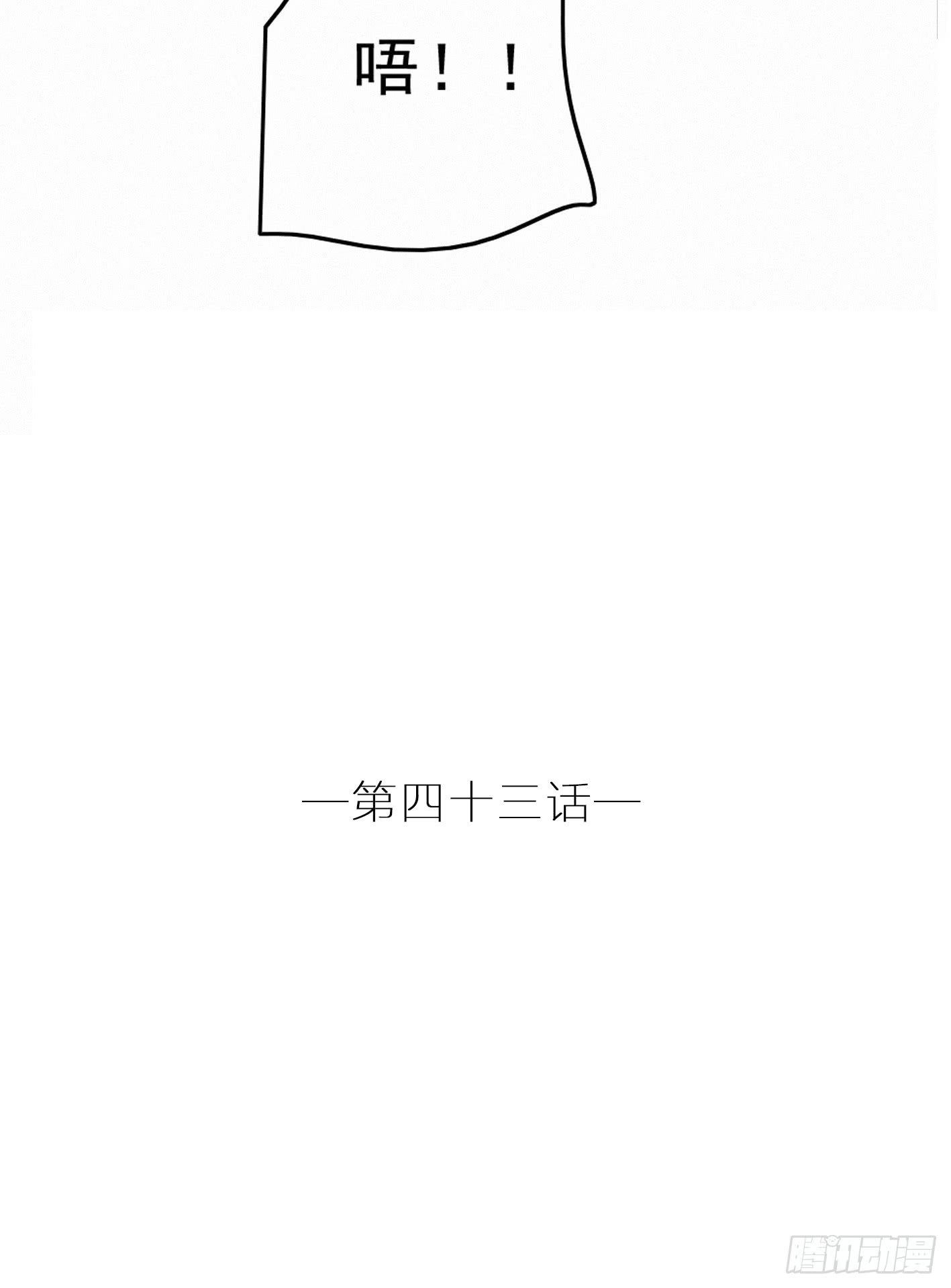 占领你的心了吧(1/2)-第44话