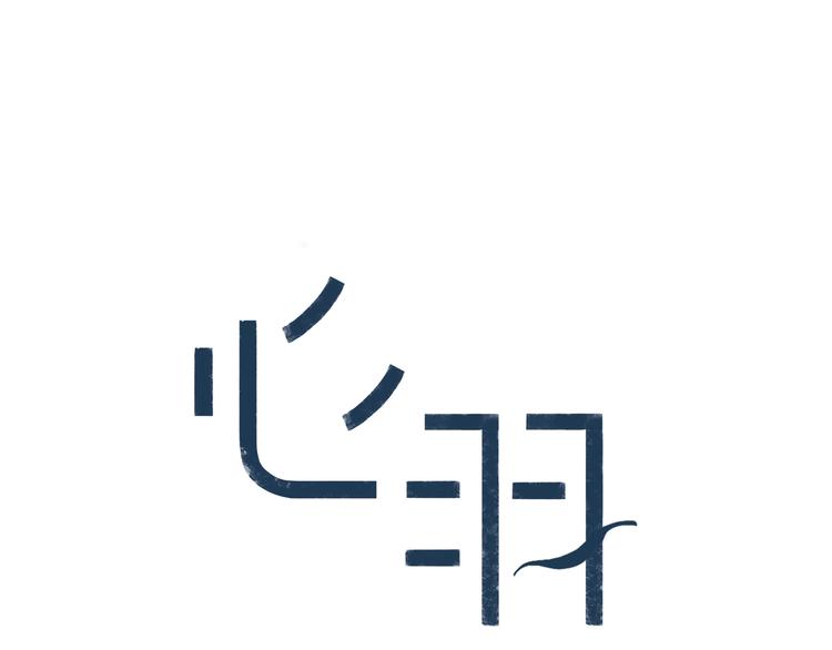 第17话 囚禁的他(1/2)-第18话