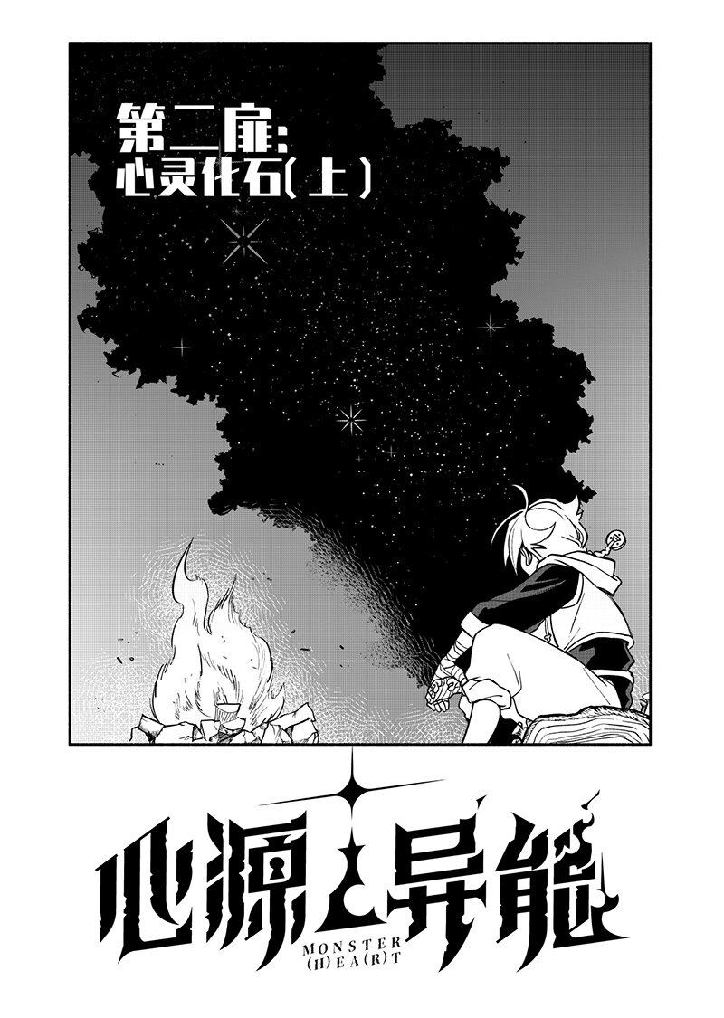 第二扉 心灵化石（上）-第2话