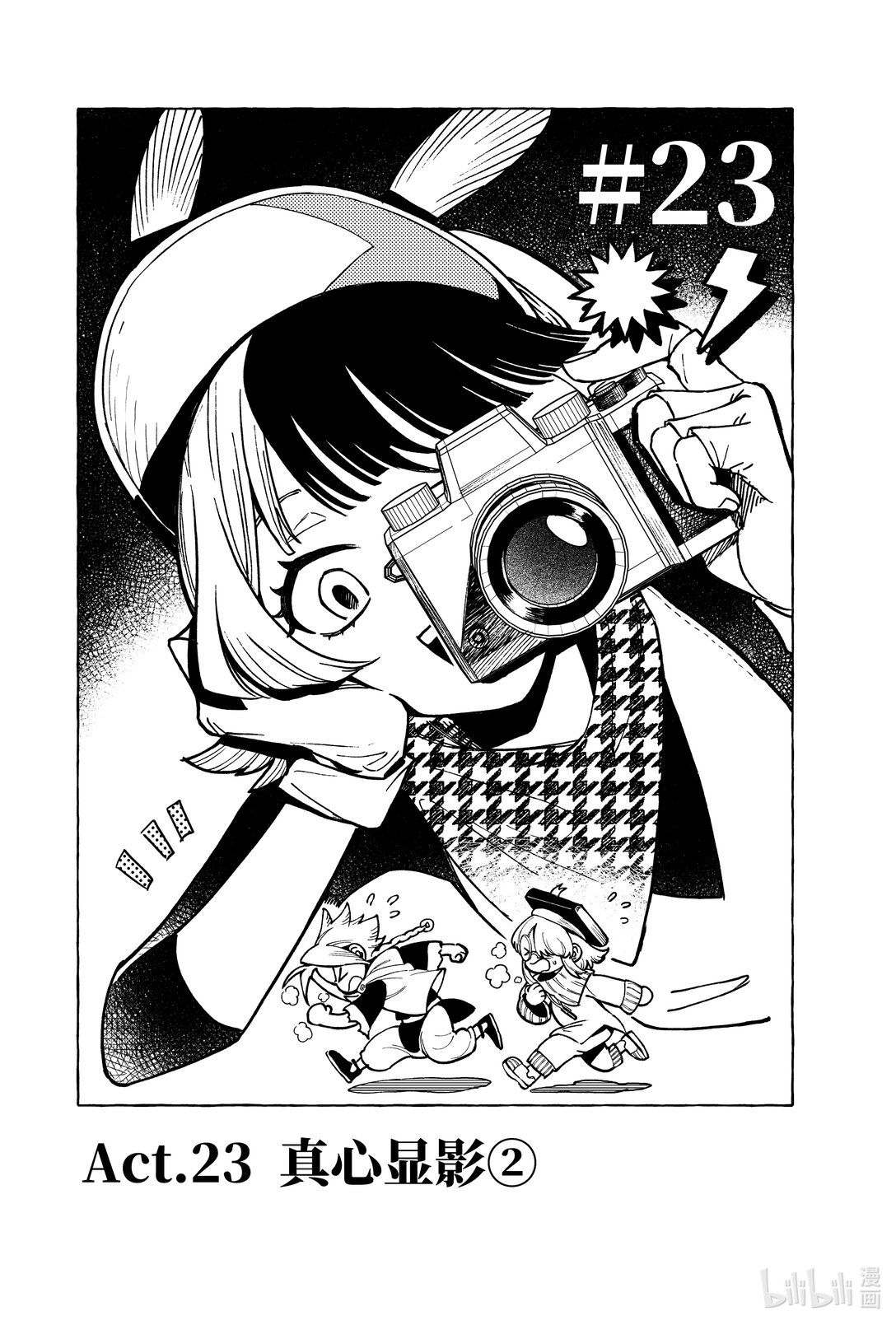 二十三扉 真心显影2-第24话