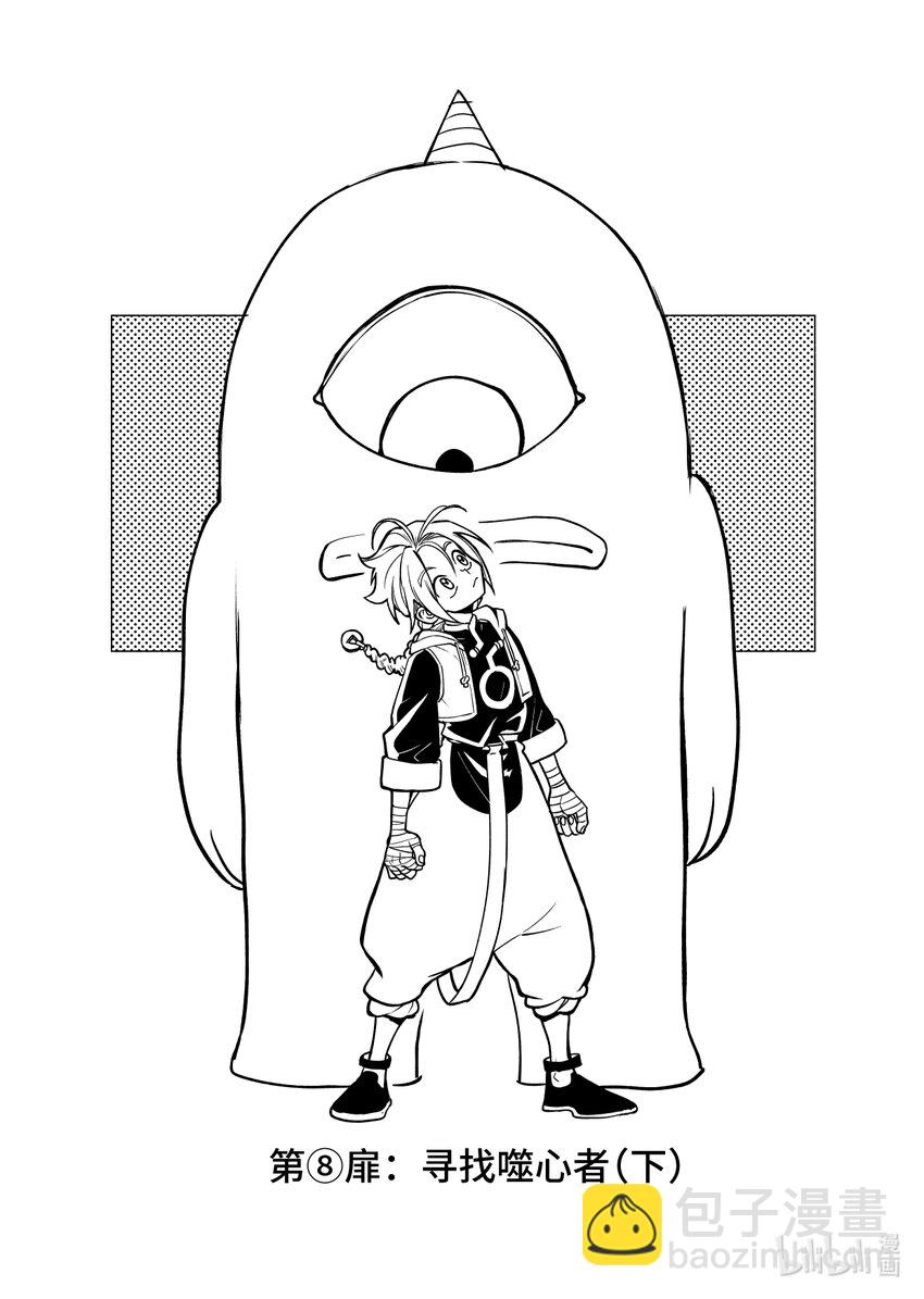 第八扉 寻找噬心（下）-第8话