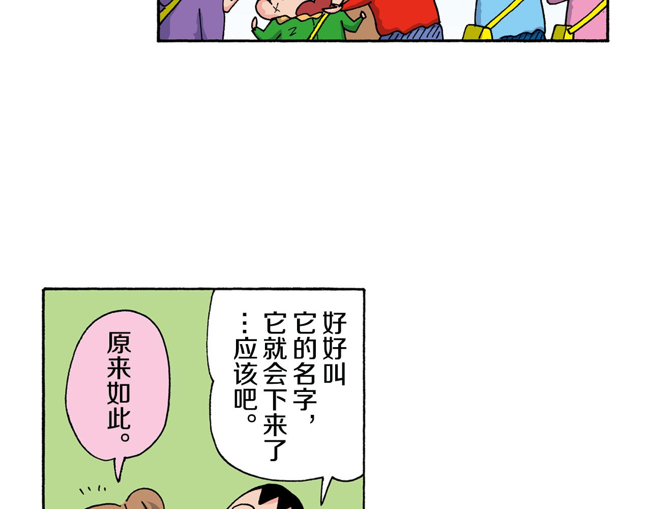 新蠟筆小新（全綵色條漫） - 第136話(1/2) - 6