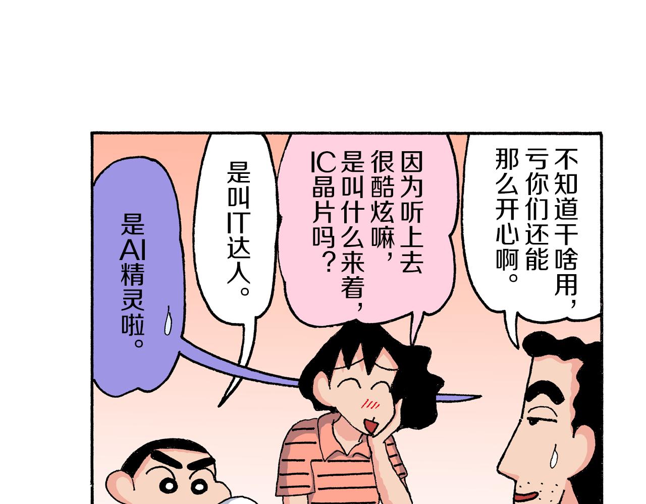 新蠟筆小新（全綵色條漫） - 第167話 - 5