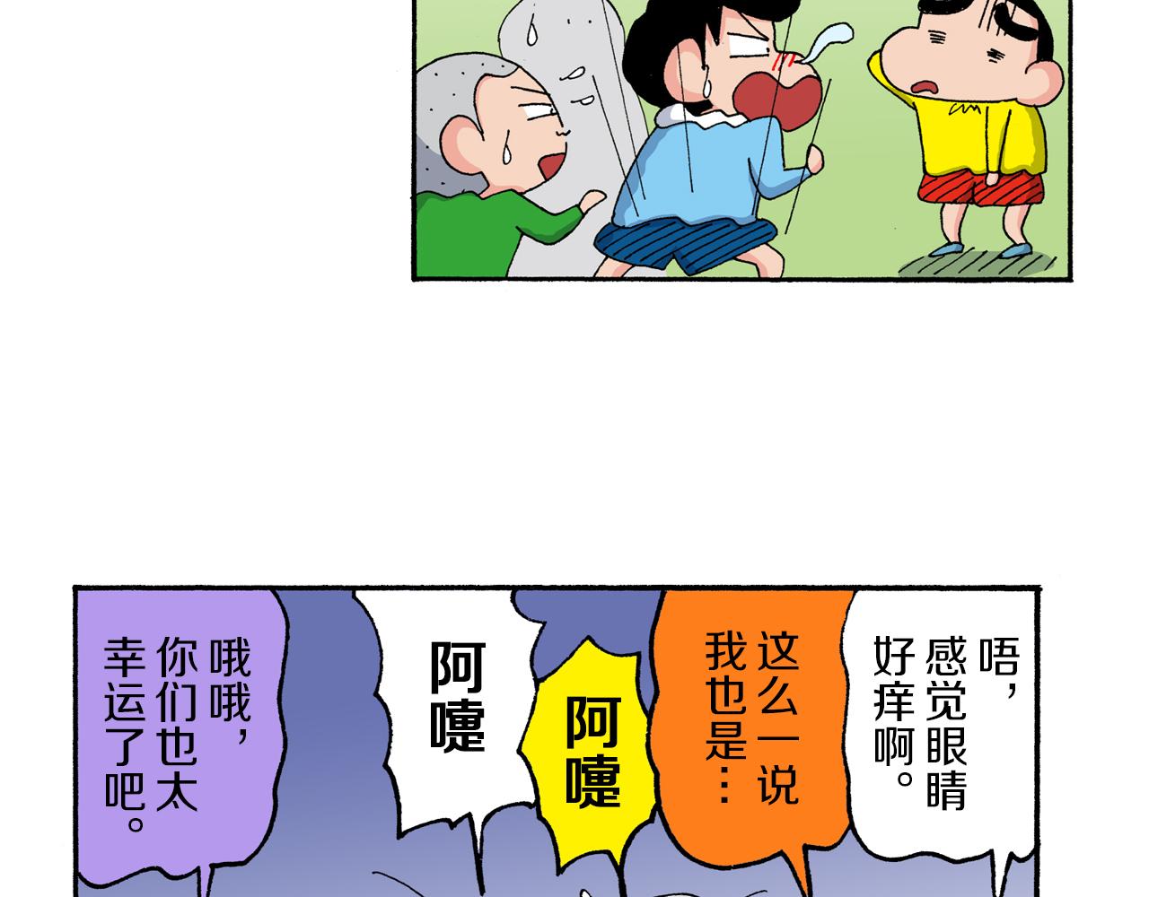 新蠟筆小新（全綵色條漫） - 第177話 - 7