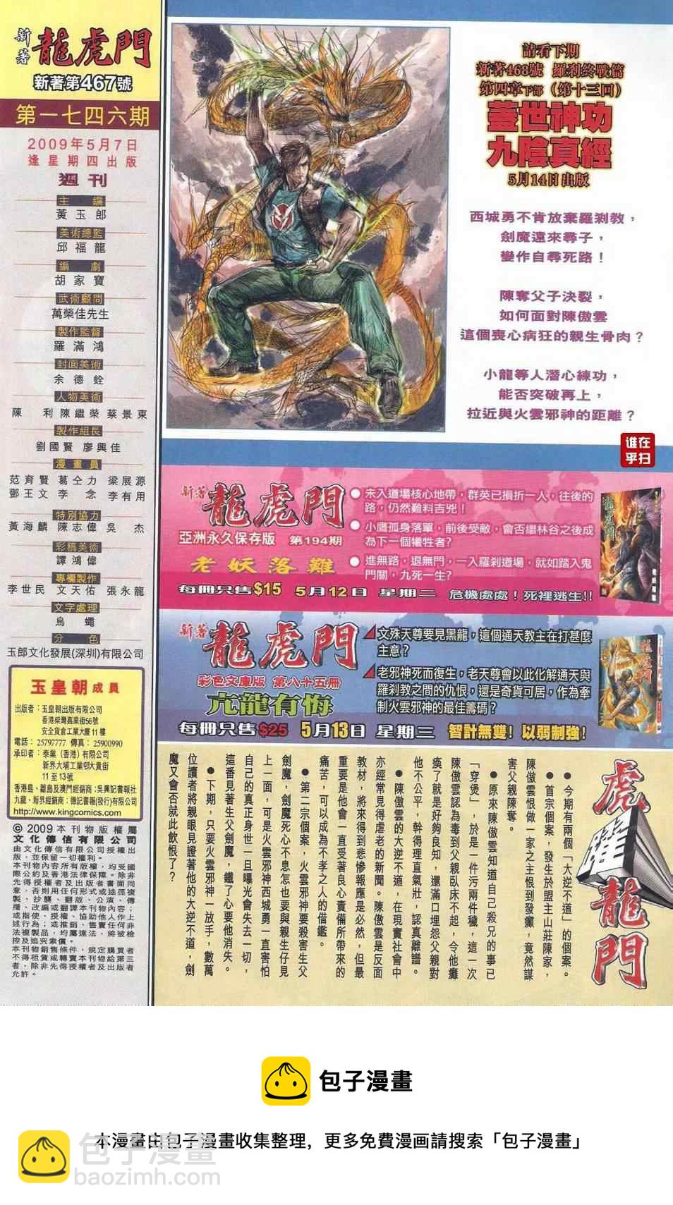 新着龙虎门 - 第467回 - 5