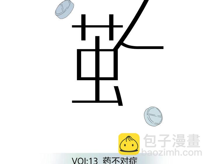 13 药不对症(1/2)-第14话