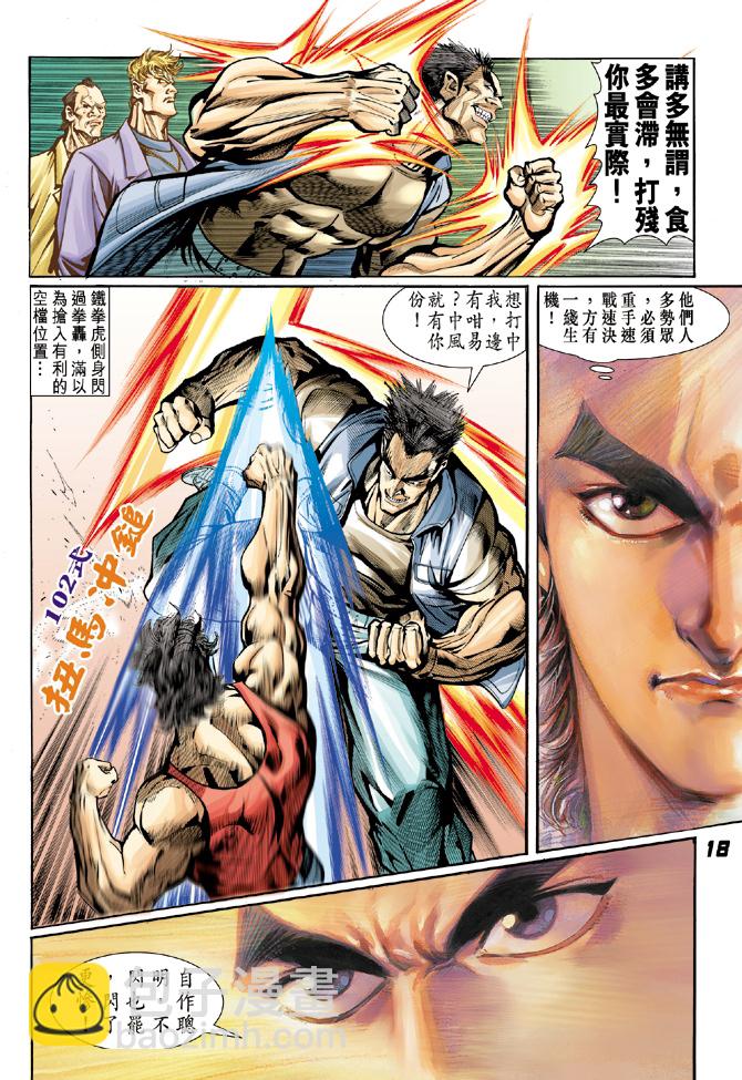 新著龍虎門 - 第4回 - 5