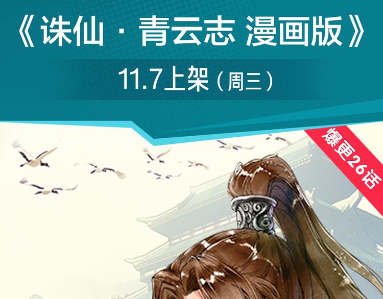 《诛仙》漫画强势登陆快看！-第16话