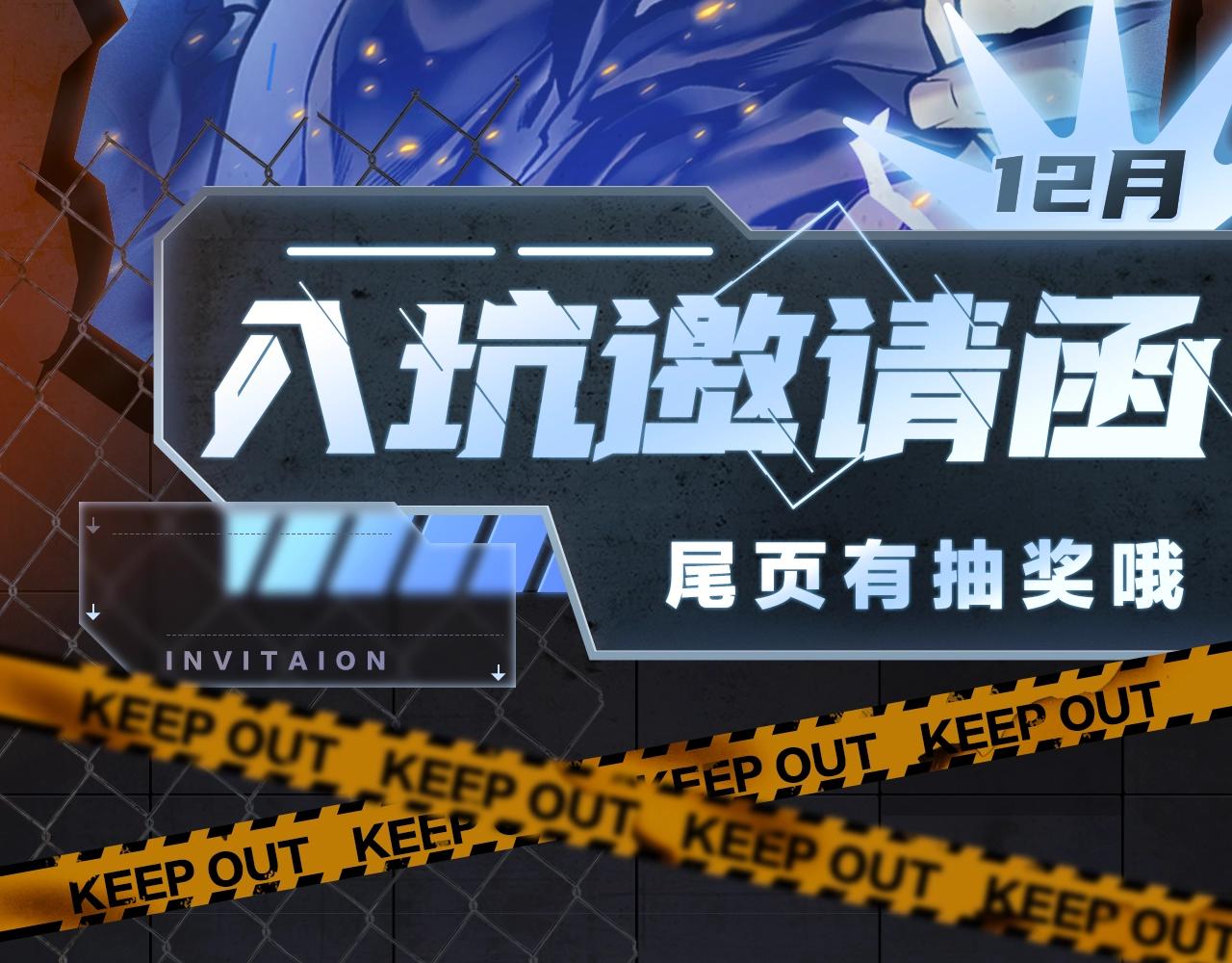 入坑邀请函-12月-第38话