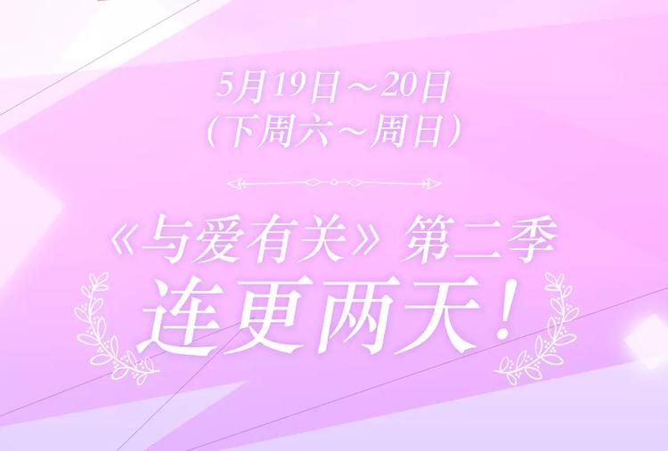 新作大放送 - 与爱有关第2季即将回归！ - 5