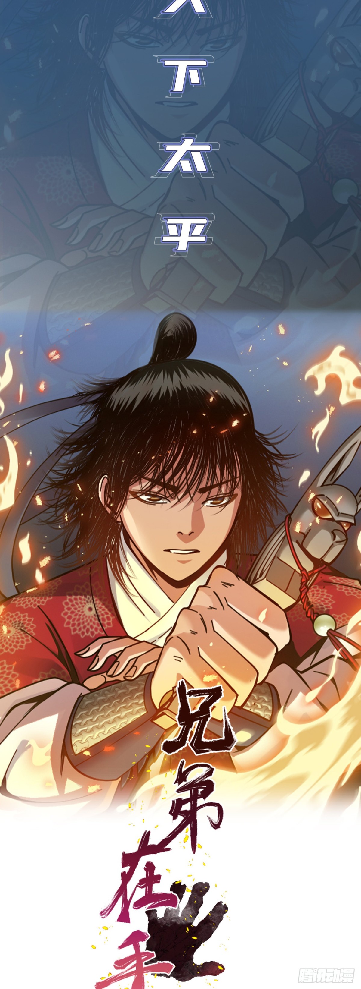 兄弟携手，天下太平-第2话