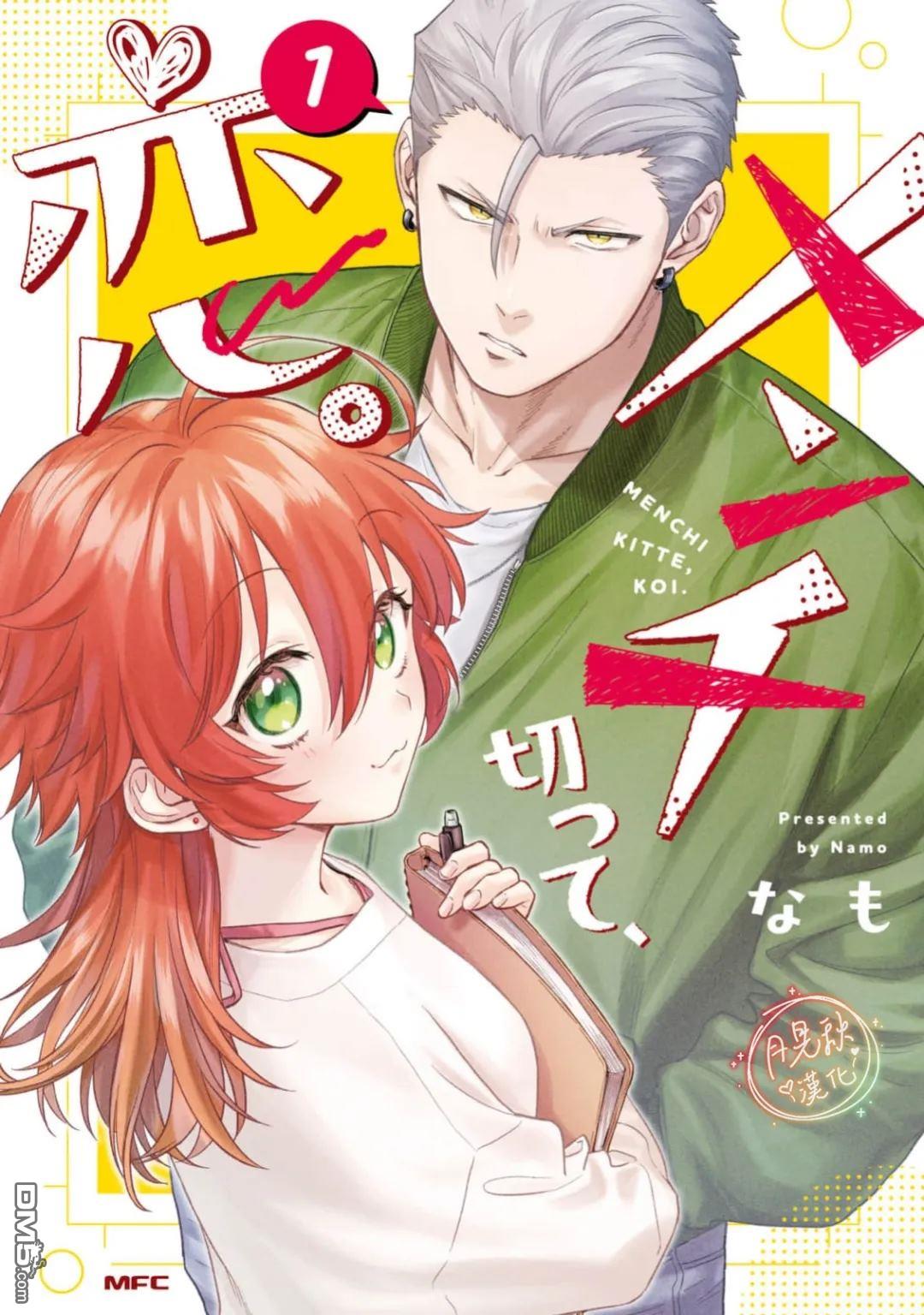 兇光鎖定、戀愛。 - 第2話 - 1
