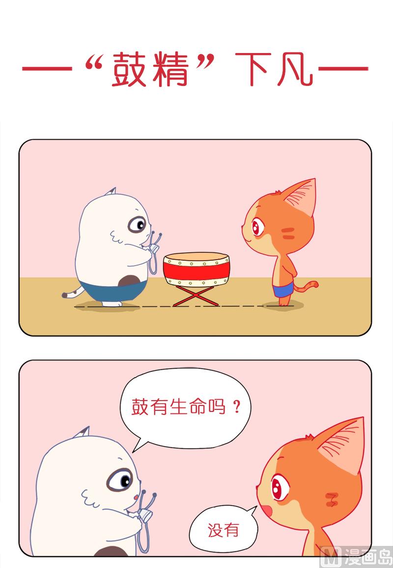 修炼成精的鼓-第28话