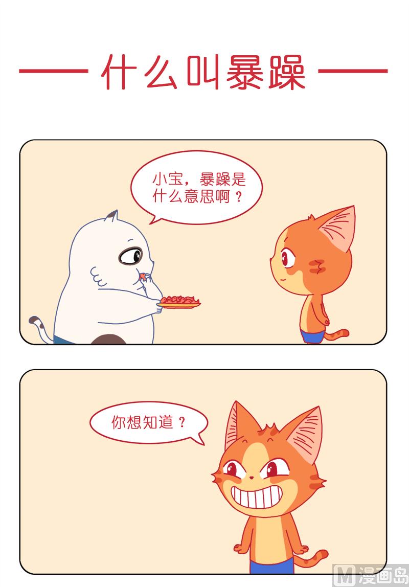 什么叫暴躁-第32话