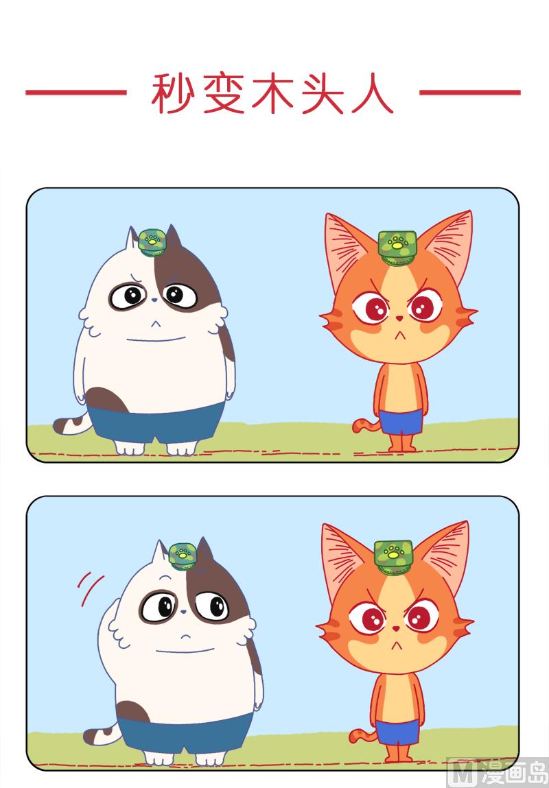 秒变木头人-第40话