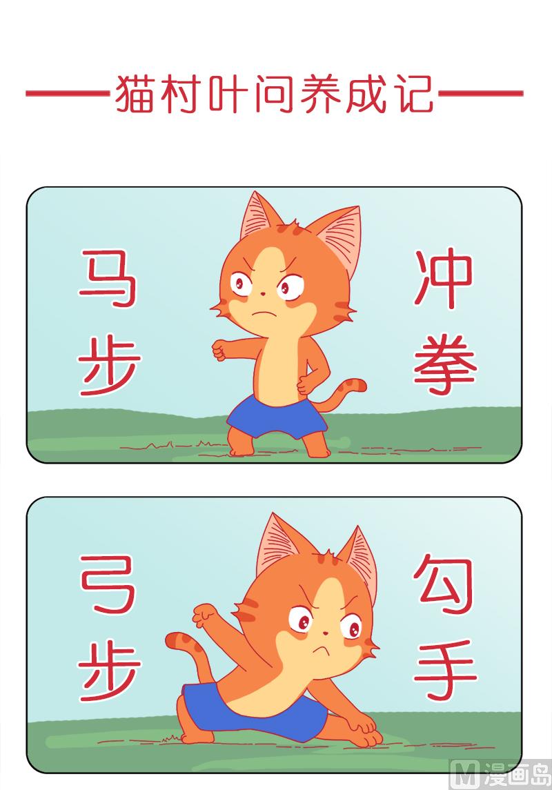 猫村叶问养成记-第44话