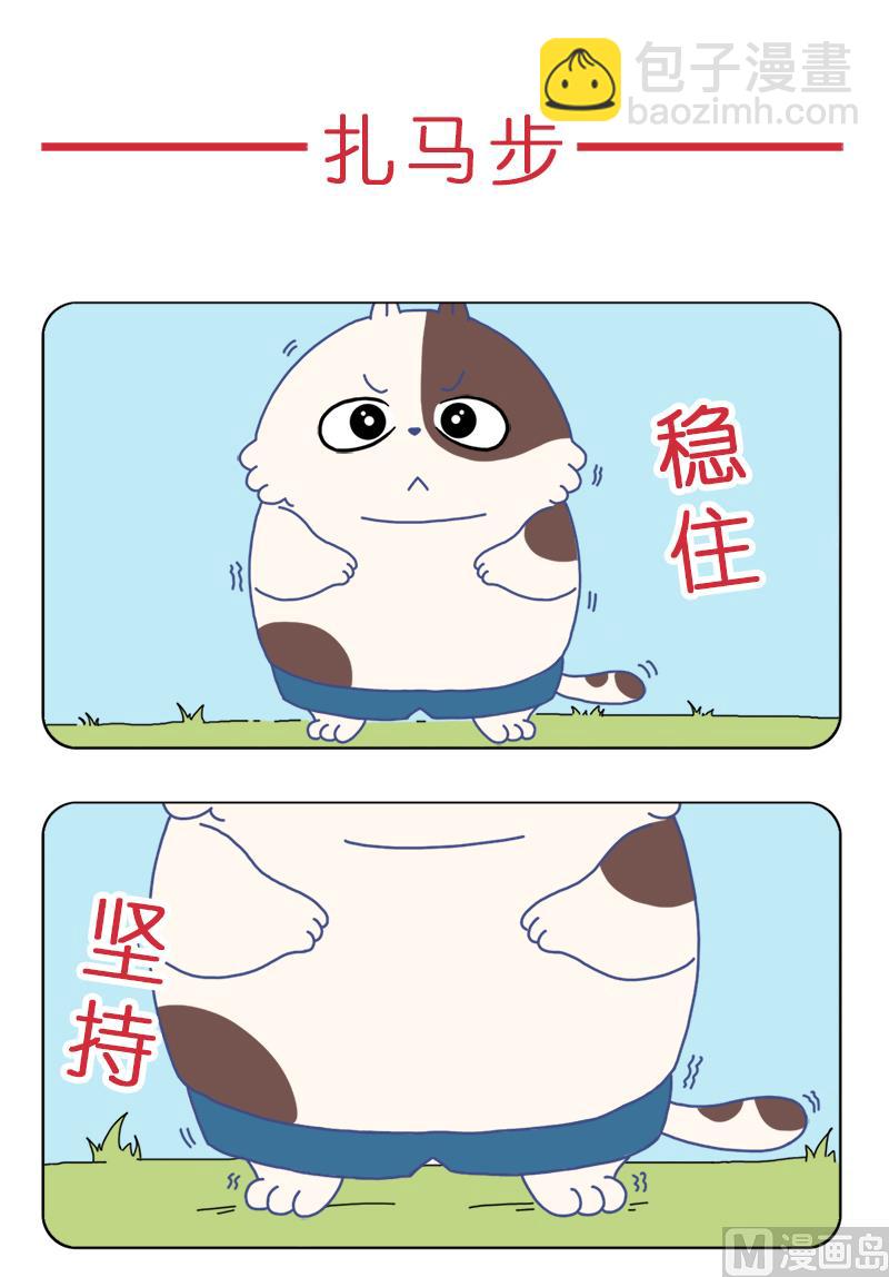 扎马步-第48话