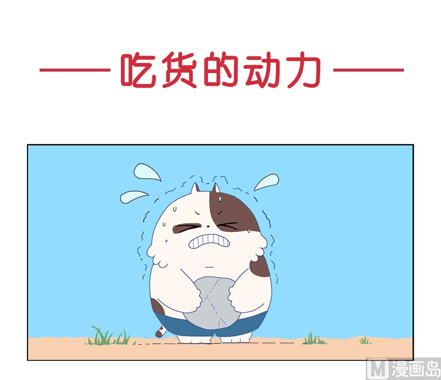 吃货的动力-第6话