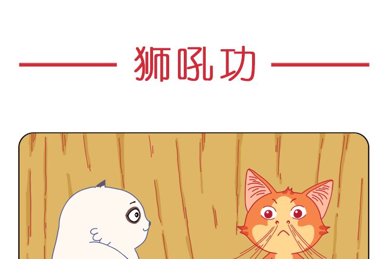 狮吼功-第52话
