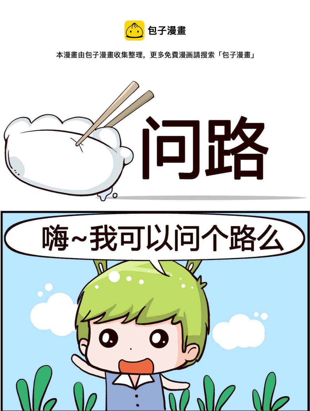 第002话 问路-第2话