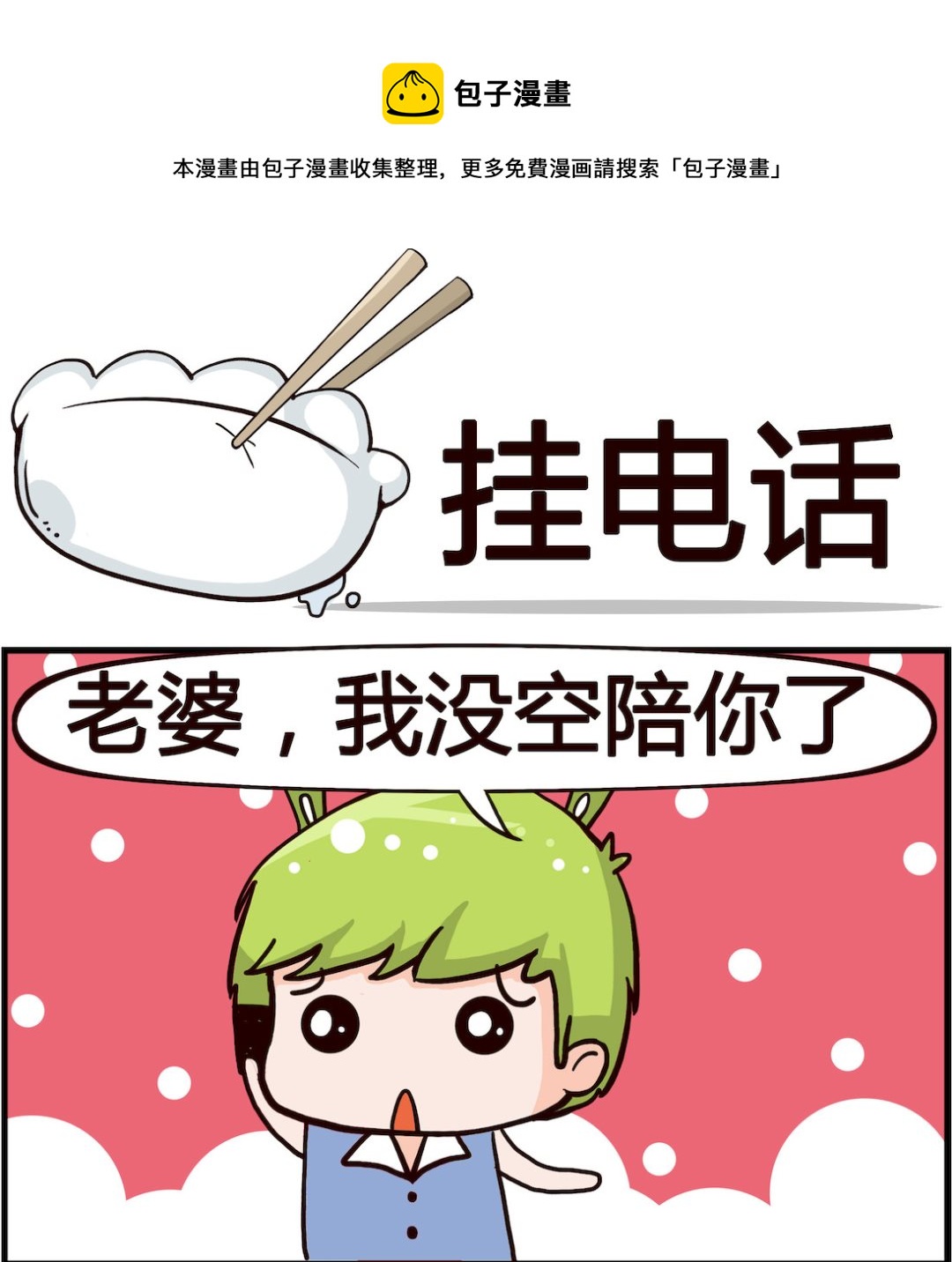 第084话 挂电话-第84话