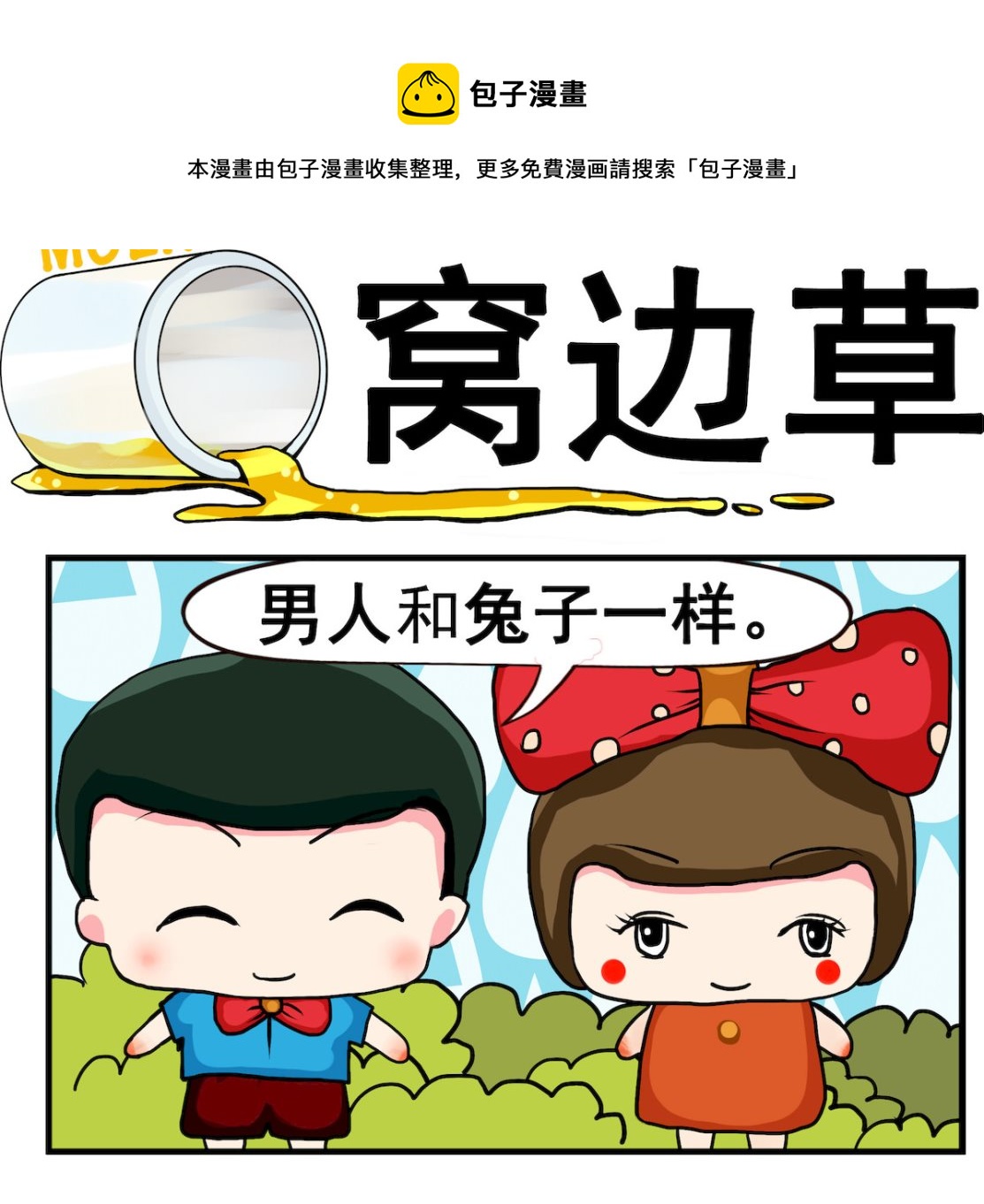 第088话 窝边草-第88话