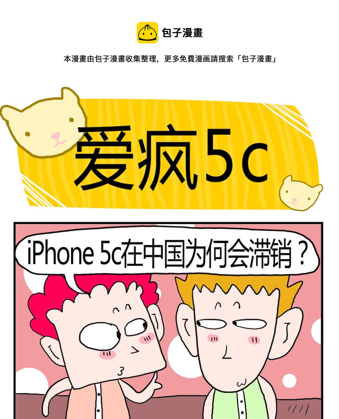 第002话 爱疯5c-第2话