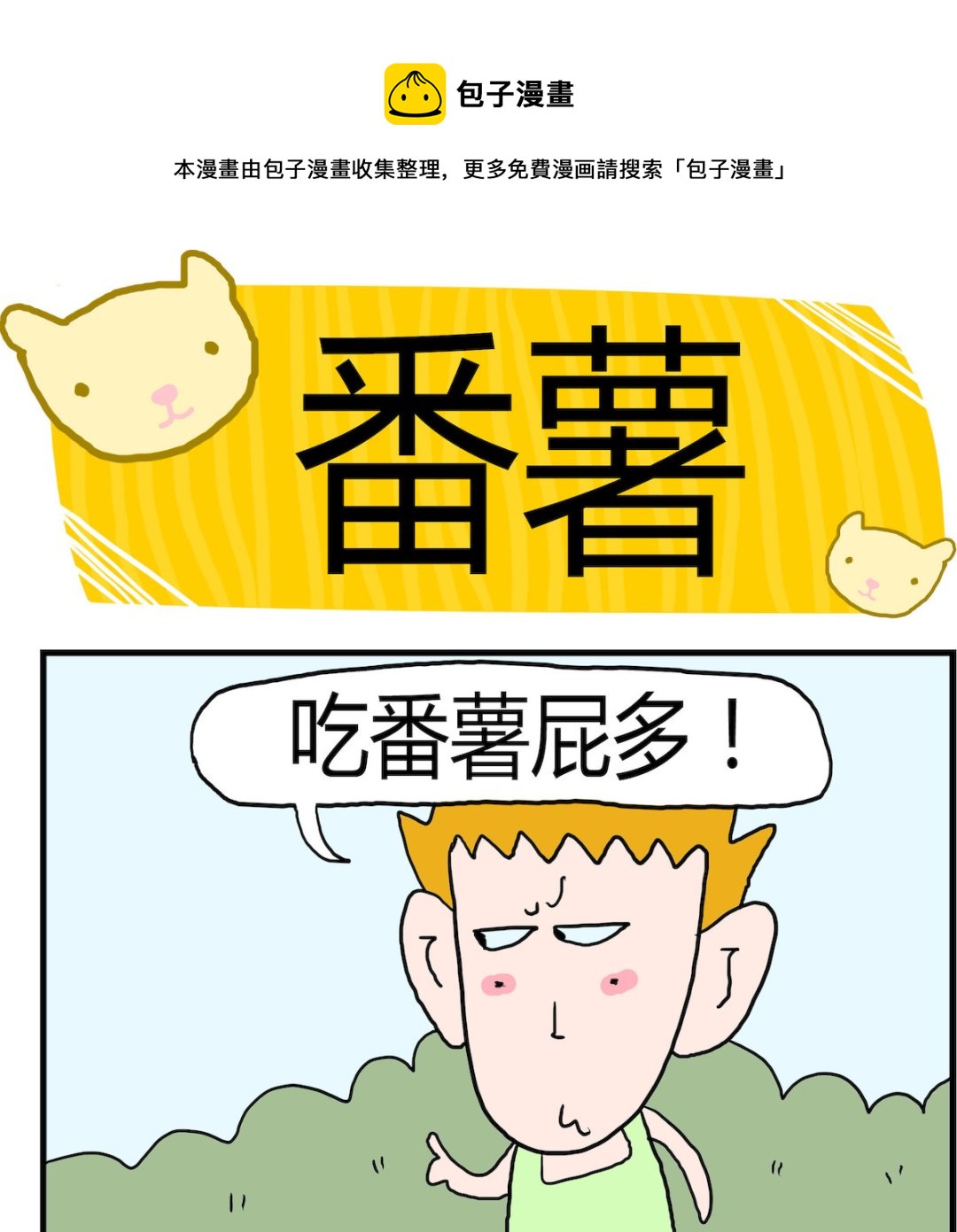 第016话 番薯-第16话