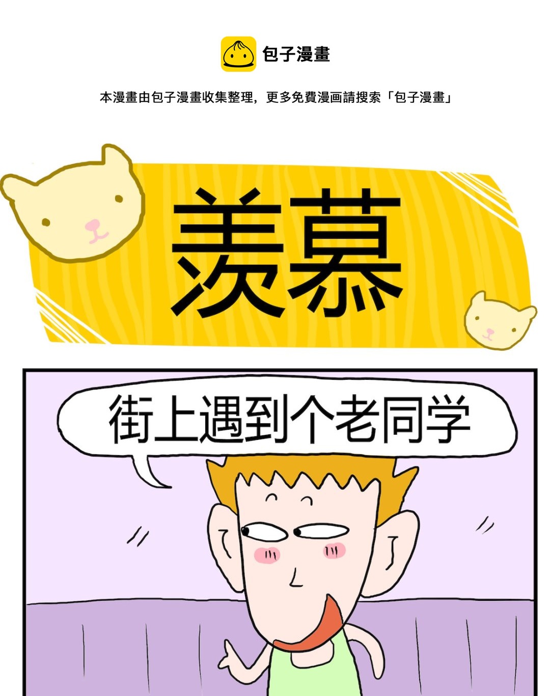 第028话 羡慕-第28话