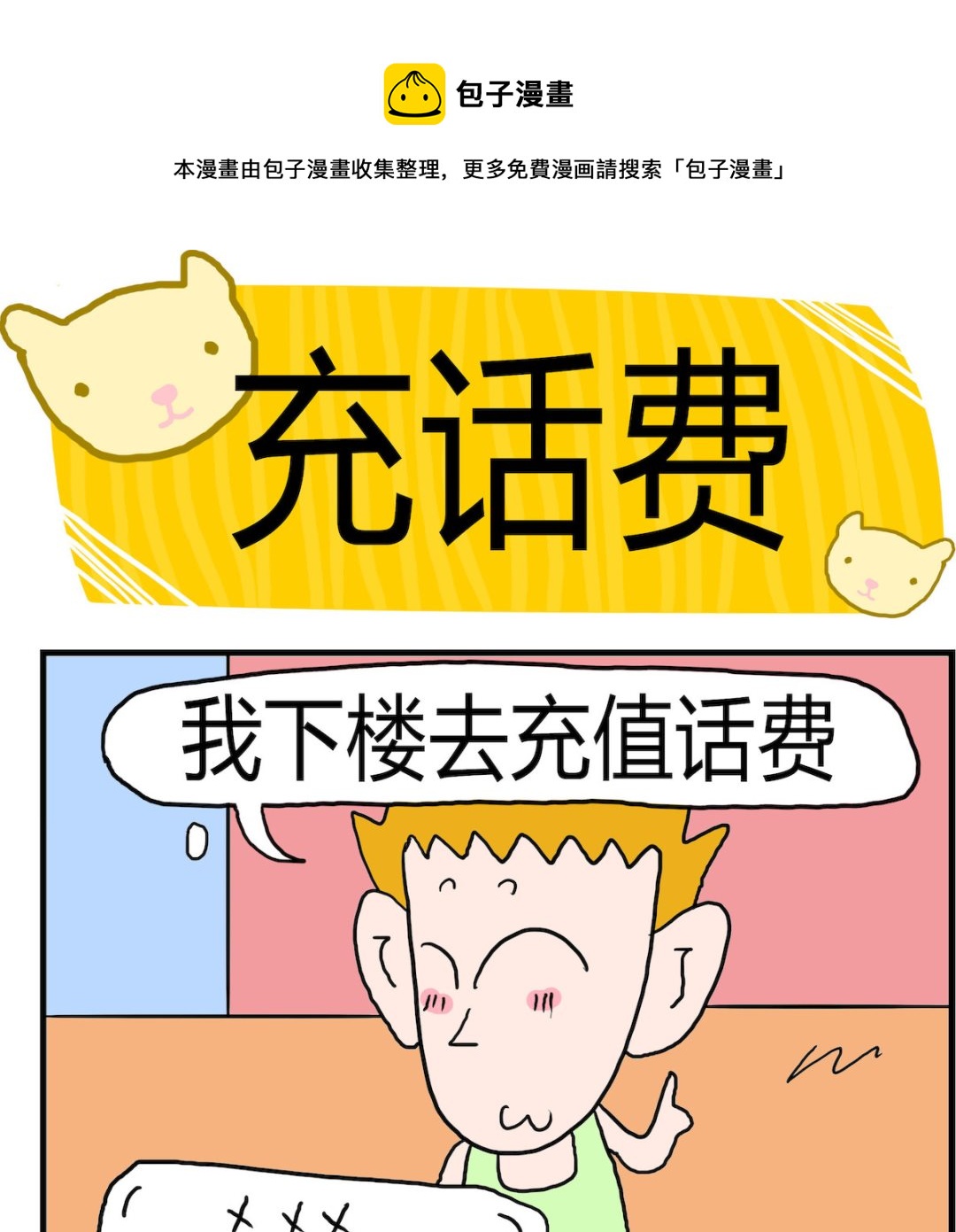 第064话 充话费-第64话