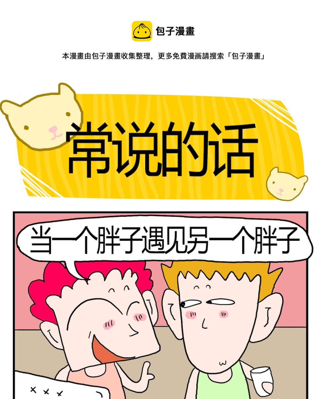 第084话 常说的话-第84话