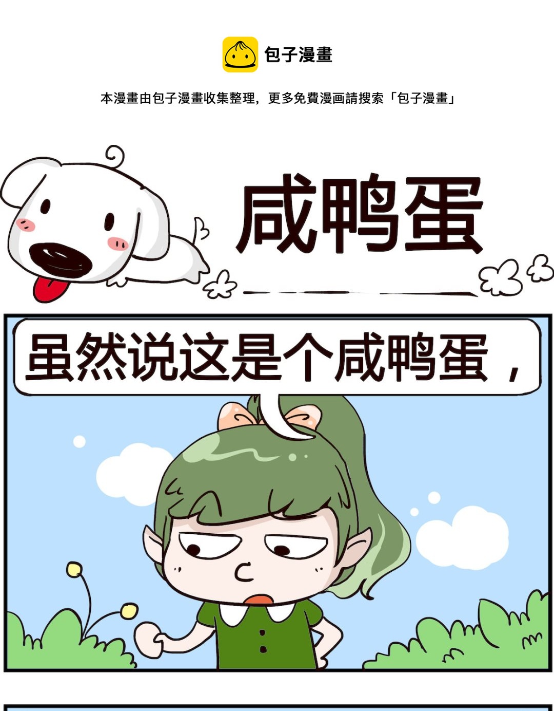 熊孩子系列4 - 第004話 鹹鴨蛋 - 1