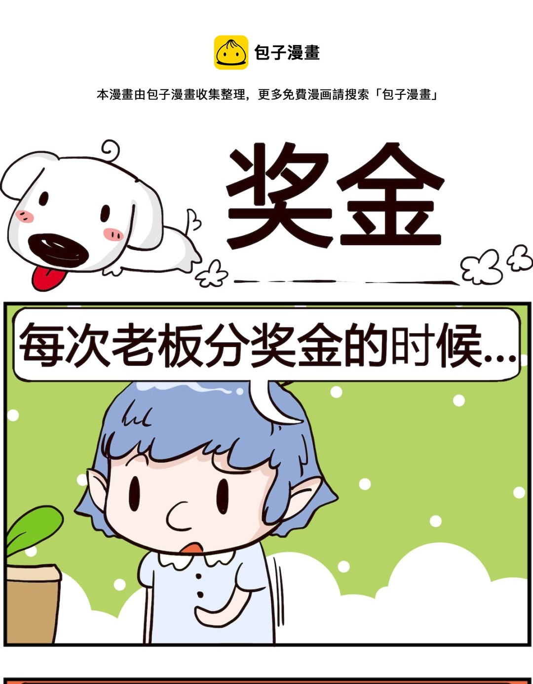 第054话 奖金-第54话