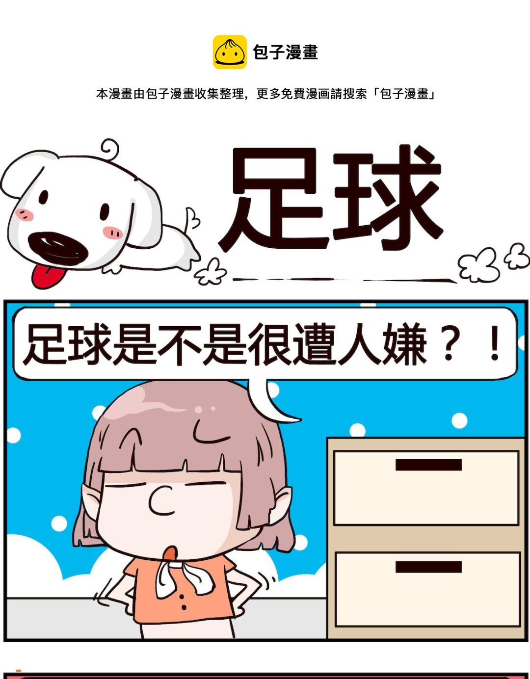 熊孩子系列4 - 第056話 足球 - 1