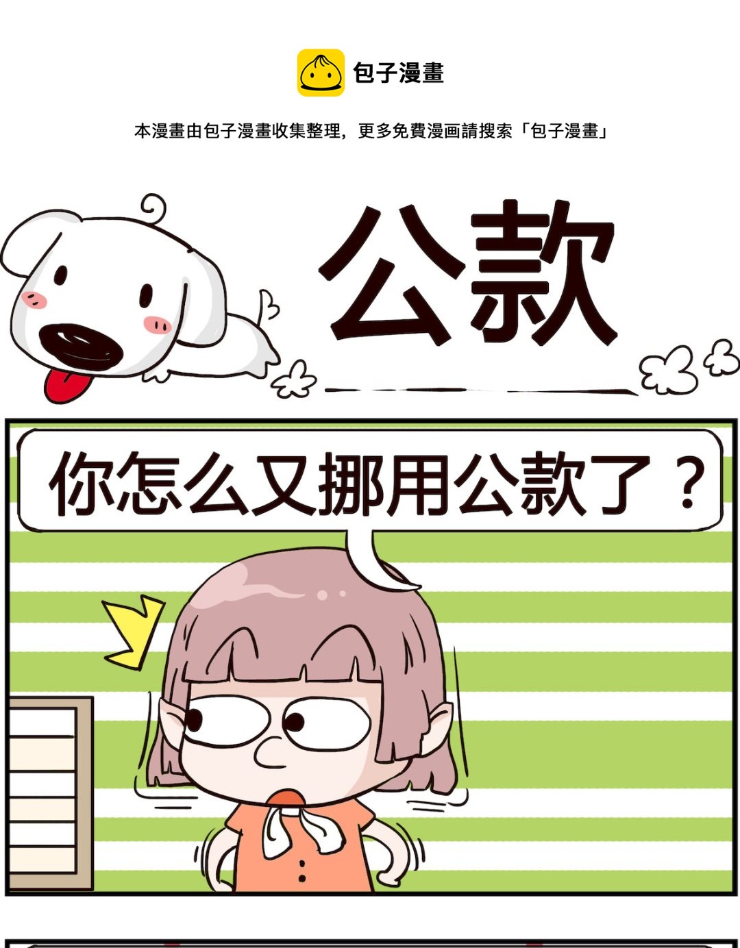 熊孩子系列4 - 第070話 公款 - 1