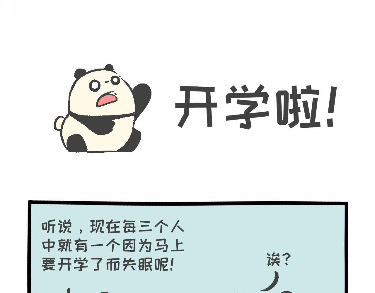 熊貓觀觀的萌樂園 - 018 開學啦！！ - 1