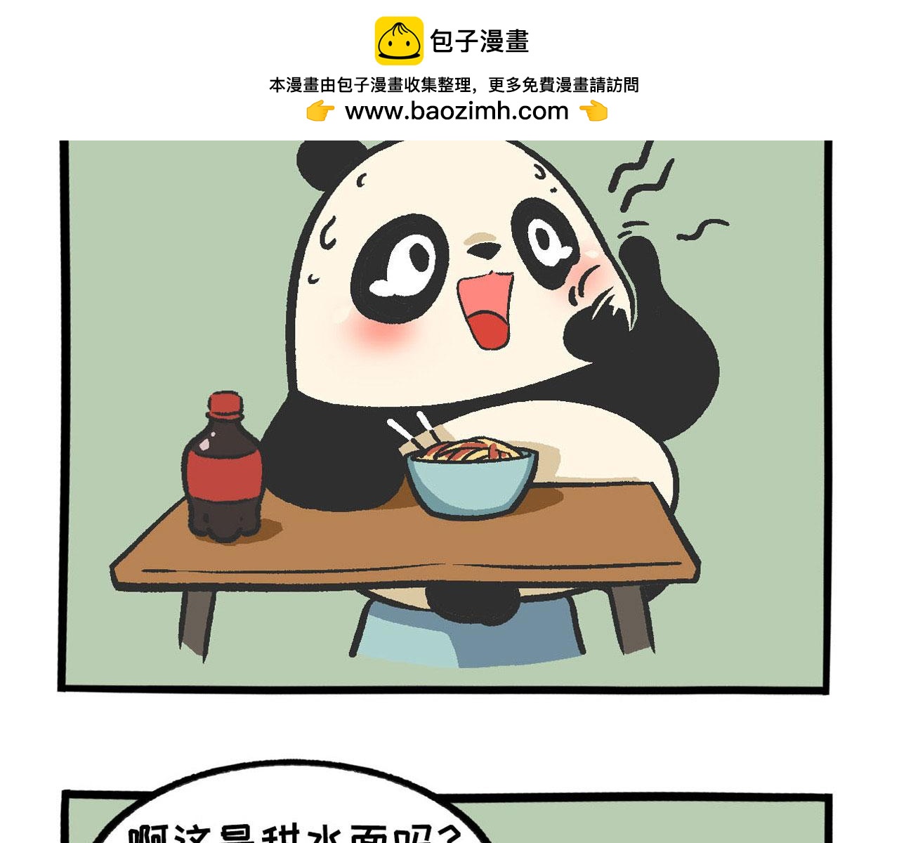 熊貓觀觀的萌樂園 - 030 辣極而泣 - 2
