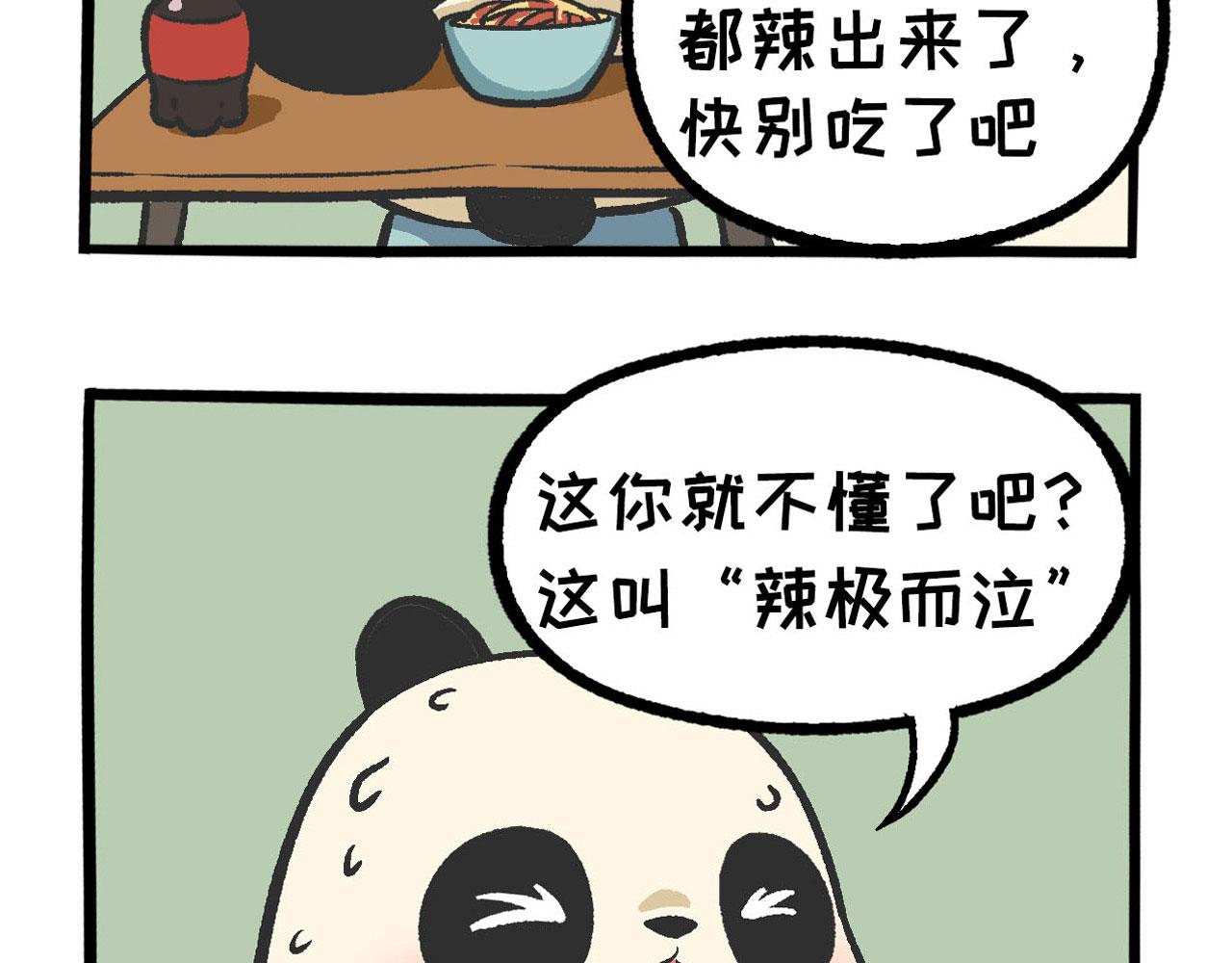 熊貓觀觀的萌樂園 - 030 辣極而泣 - 1