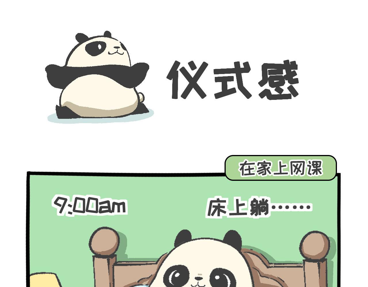 熊貓觀觀的萌樂園 - 014 儀式感 - 1