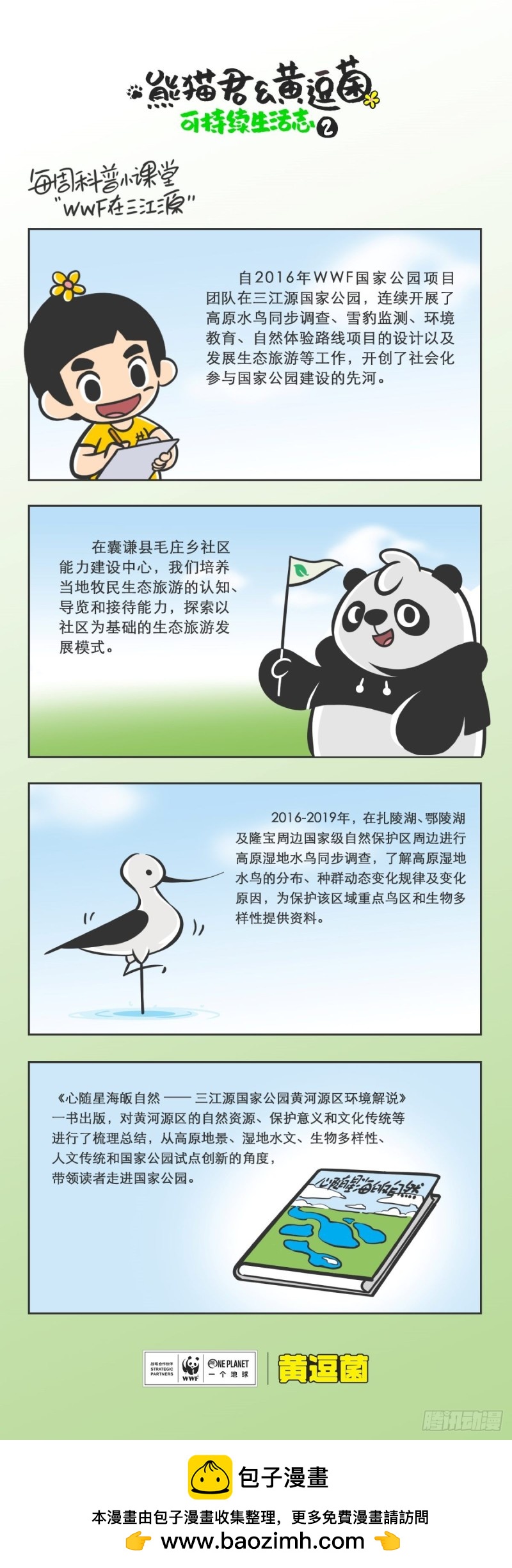 熊貓君和黃逗菌可持續生活志II - 科普番外——WWF在三江源 - 1