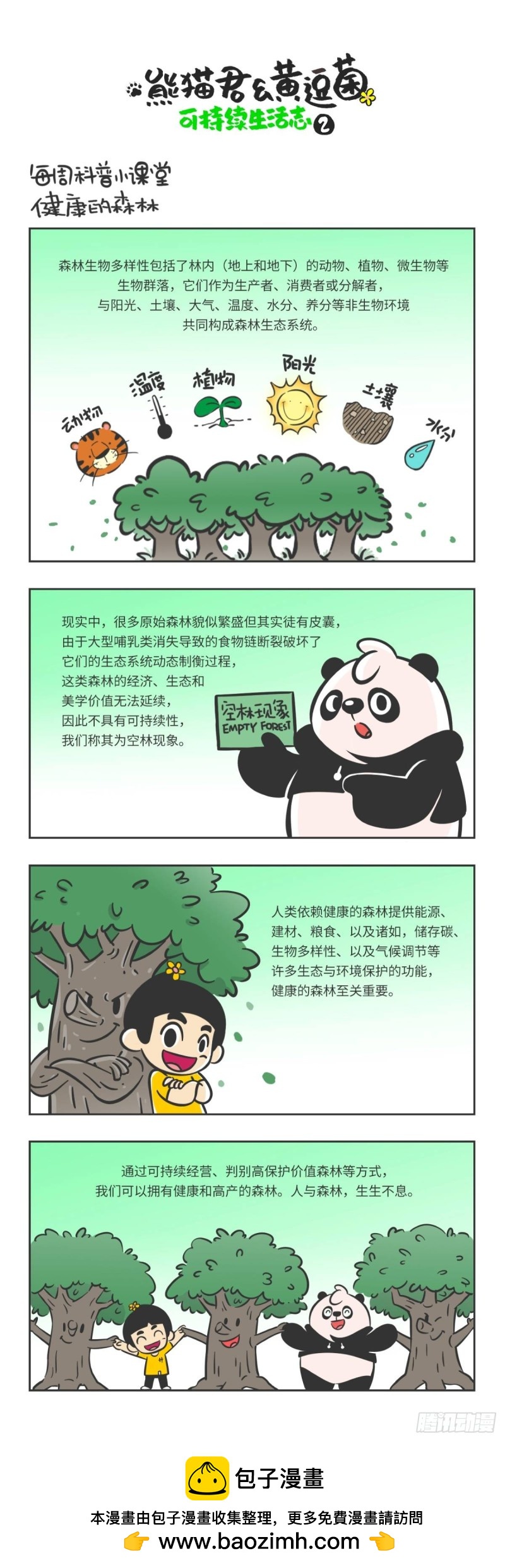 熊貓君和黃逗菌可持續生活志II - 科普番外——健康的森林 - 1