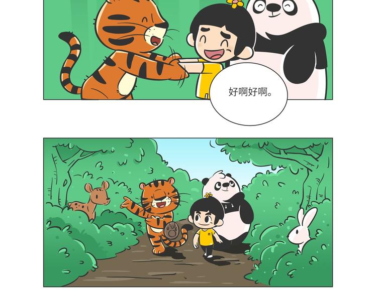 熊貓君&黃逗菌可持續生活志第二季 - 森林之王“虎威威” - 1