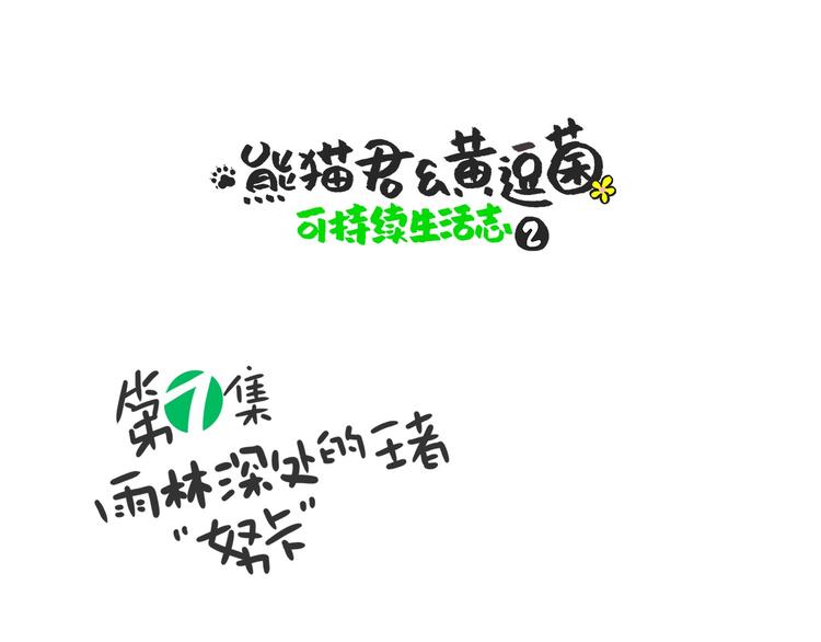 雨林深处的王者&ldquo;努卡&rdquo;-第14话