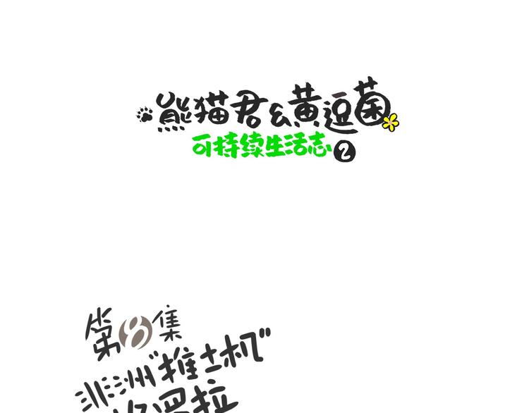 非洲&ldquo;推土机&rdquo;格罗拉-第16话