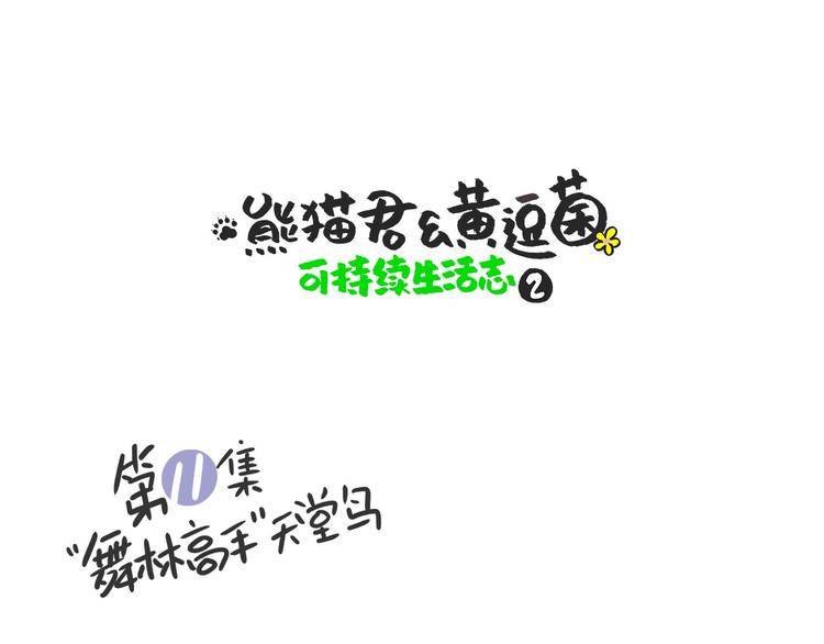 &ldquo;武林高手&rdquo;天堂鸟-第24话